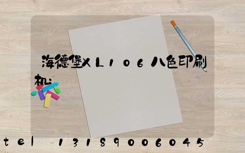 海德堡XL106八色印刷机