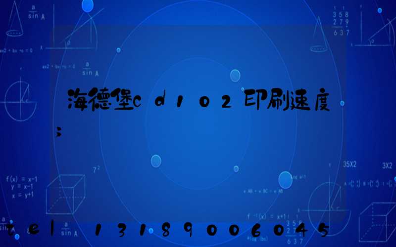海德堡cd102印刷速度