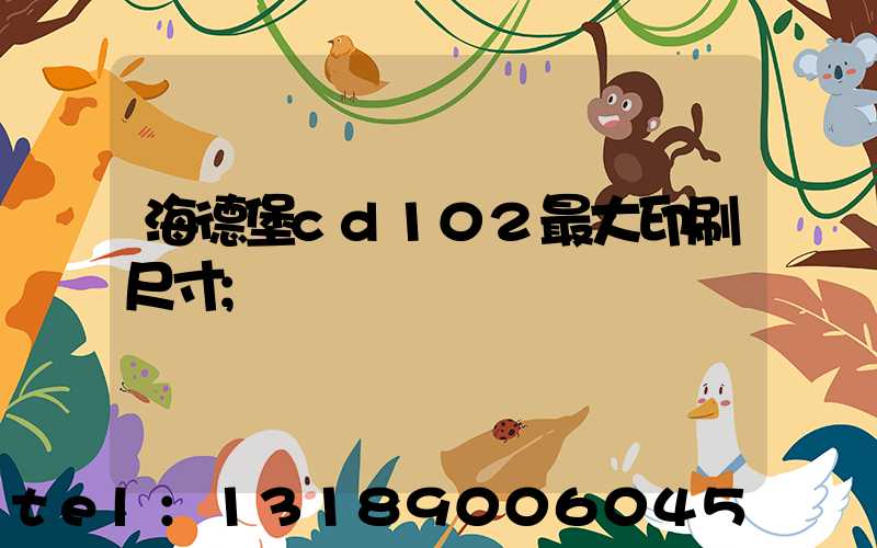 海德堡cd102最大印刷尺寸