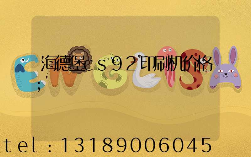 海德堡cs92印刷机价格
