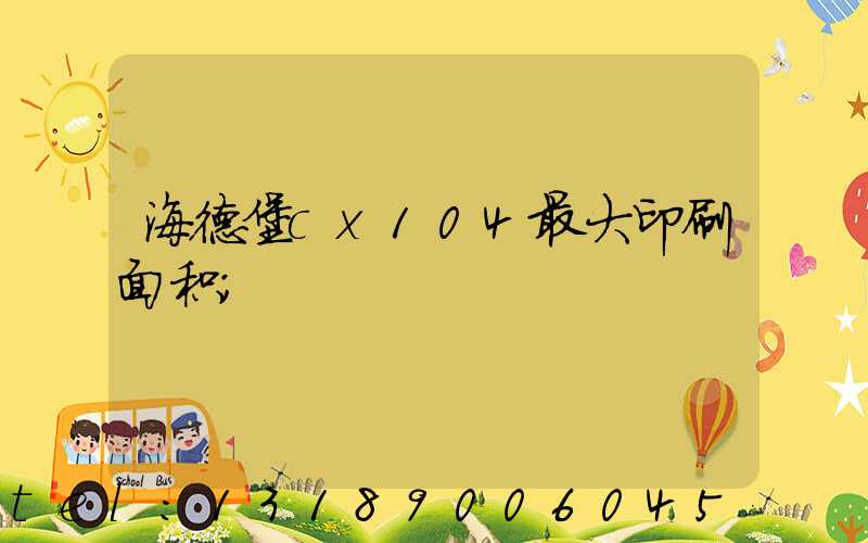 海德堡cx104最大印刷面积