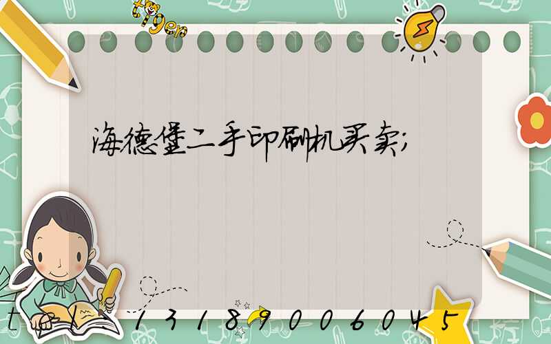 海德堡二手印刷机买卖