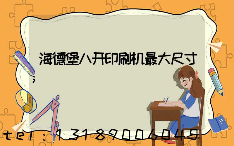 海德堡八开印刷机最大尺寸