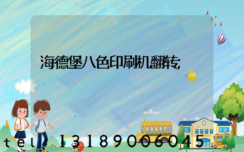 海德堡八色印刷机翻转
