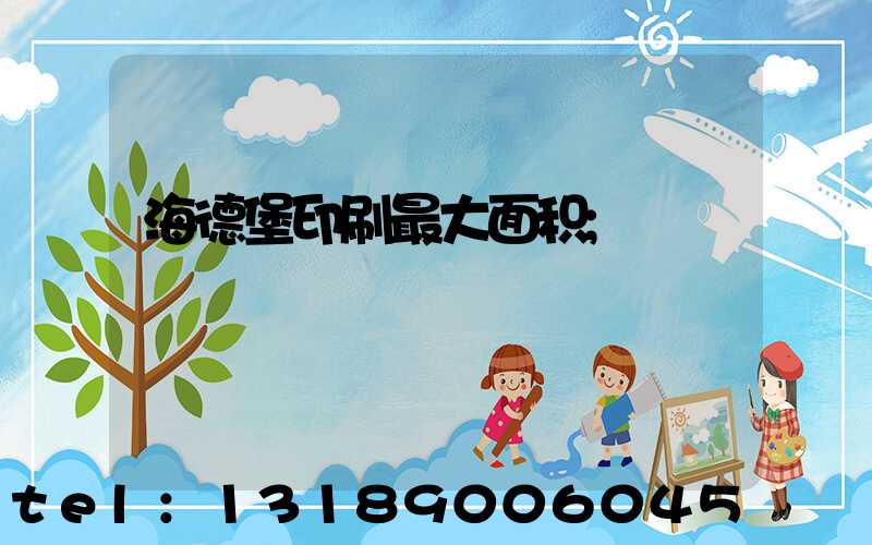 海德堡印刷最大面积