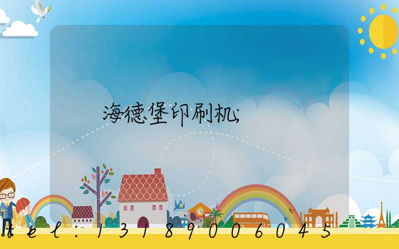 海德堡印刷机