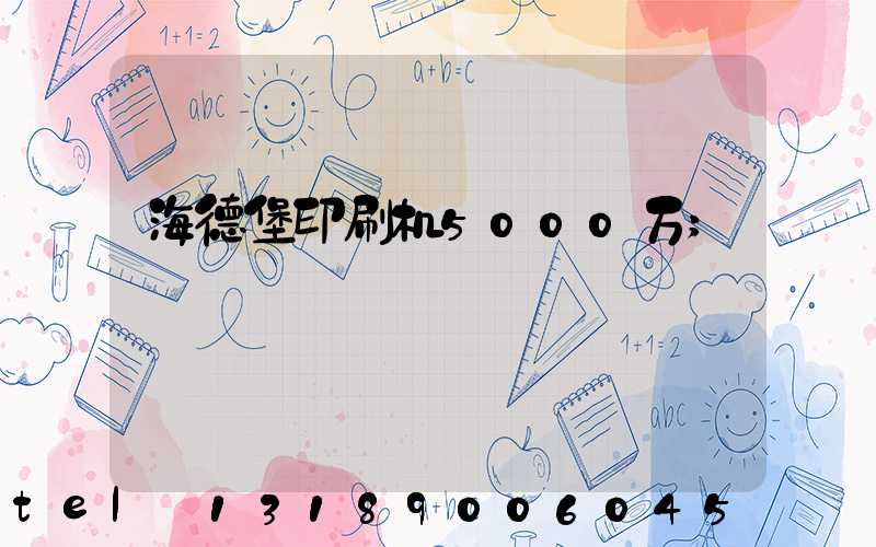 海德堡印刷机5000万