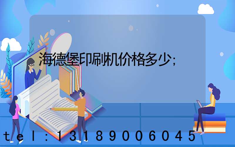 海德堡印刷机价格多少
