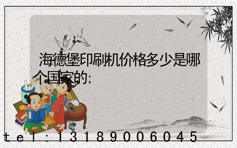 海德堡印刷机价格多少是哪个国家的