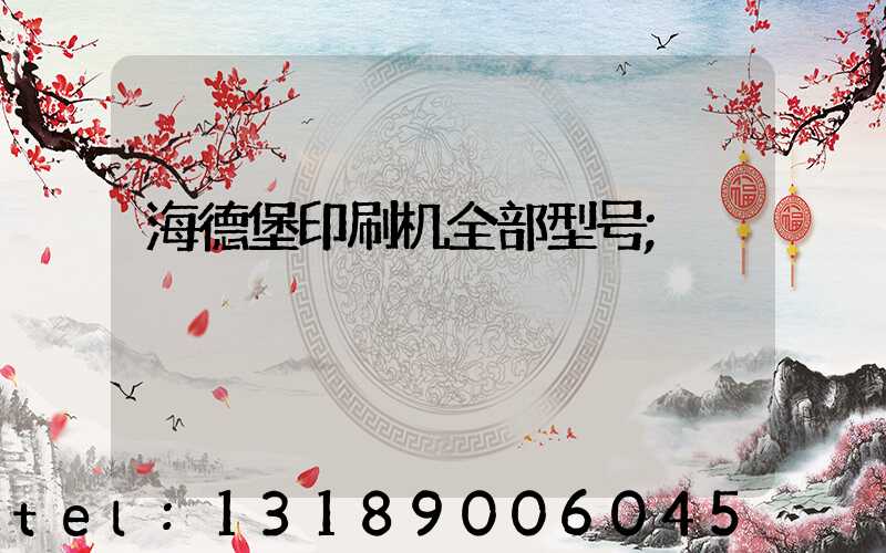 海德堡印刷机全部型号