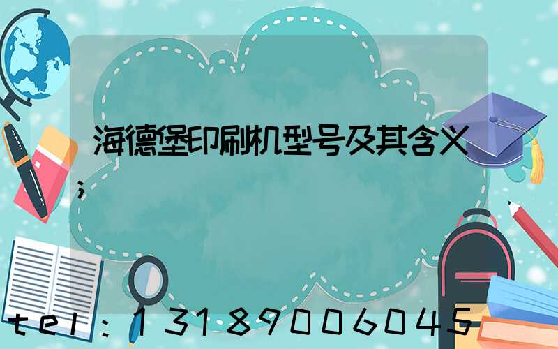 海德堡印刷机型号及其含义