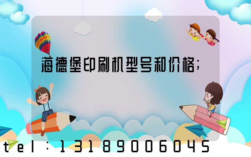 海德堡印刷机型号和价格