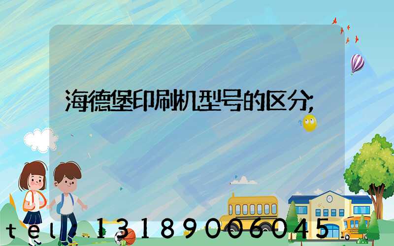 海德堡印刷机型号的区分