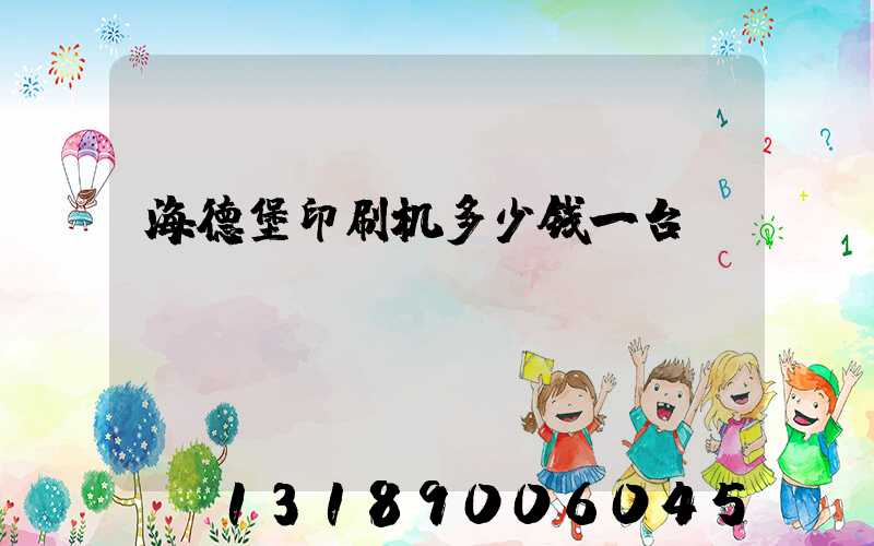 海德堡印刷机多少钱一台