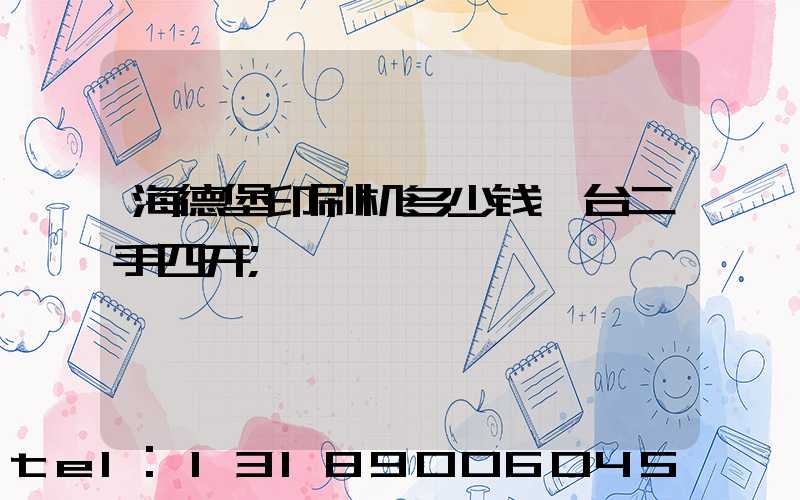 海德堡印刷机多少钱一台二手四开