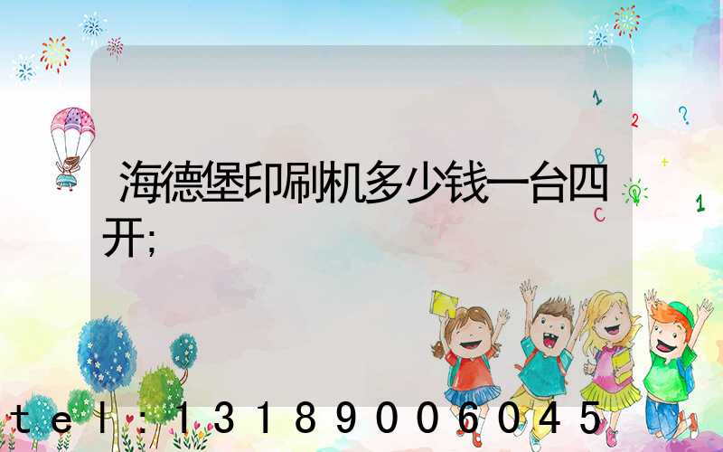 海德堡印刷机多少钱一台四开