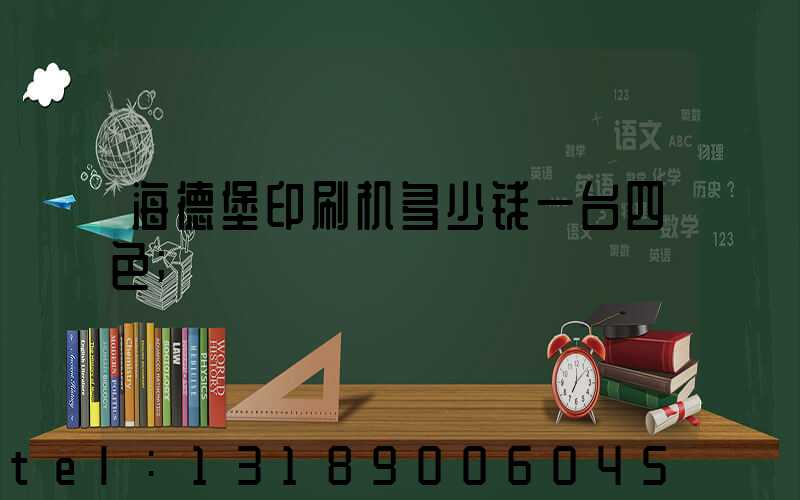海德堡印刷机多少钱一台四色