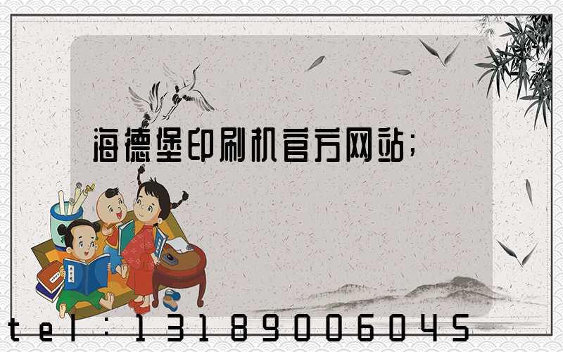 海德堡印刷机官方网站