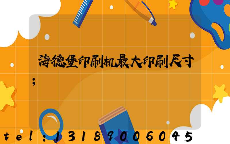 海德堡印刷机最大印刷尺寸