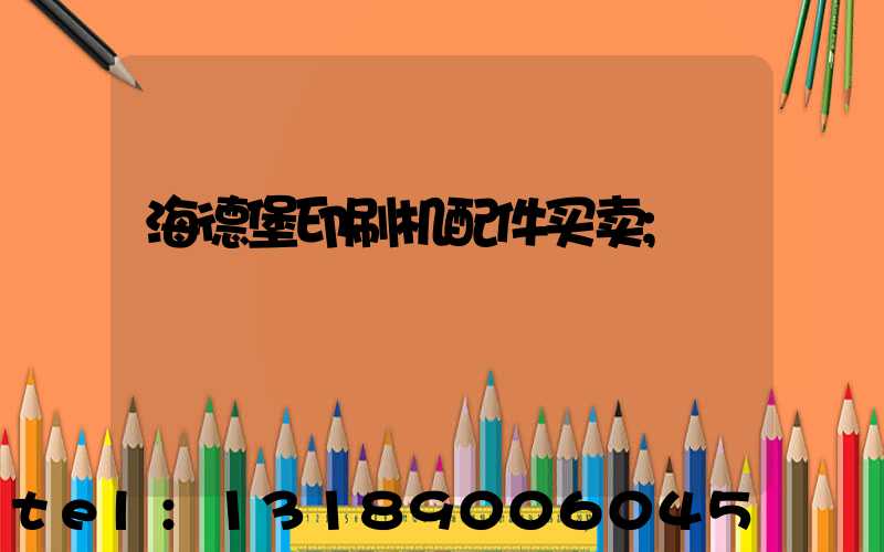 海德堡印刷机配件买卖