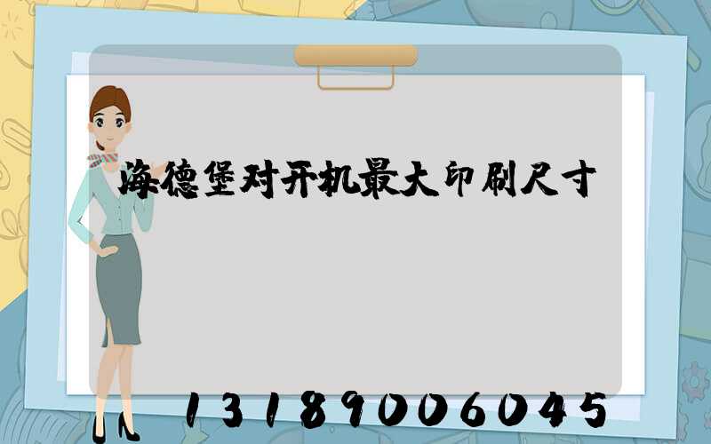 海德堡对开机最大印刷尺寸