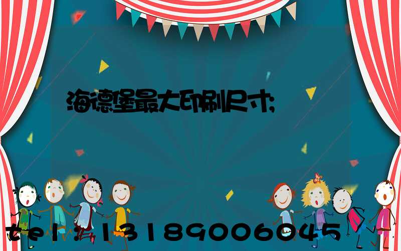 海德堡最大印刷尺寸