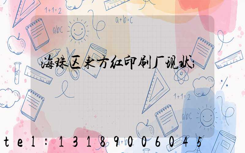 海珠区东方红印刷厂现状