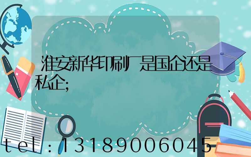 淮安新华印刷厂是国企还是私企
