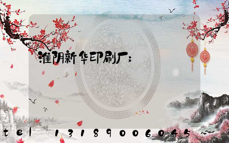 淮阴新华印刷厂