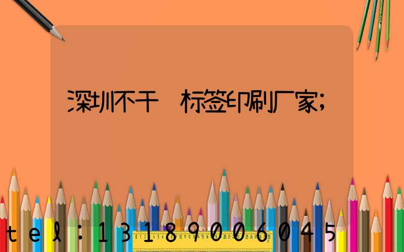 深圳不干胶标签印刷厂家