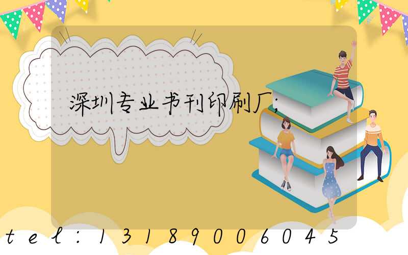 深圳专业书刊印刷厂