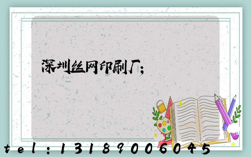 深圳丝网印刷厂