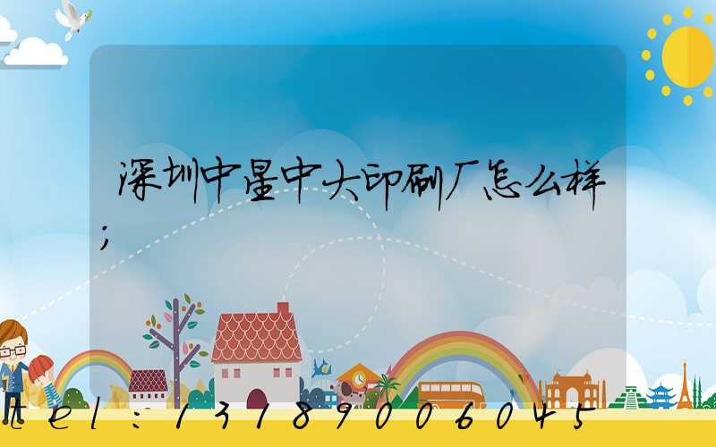 深圳中星中大印刷厂怎么样