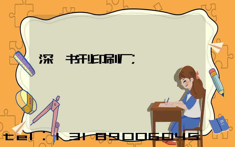 深圳书刊印刷厂