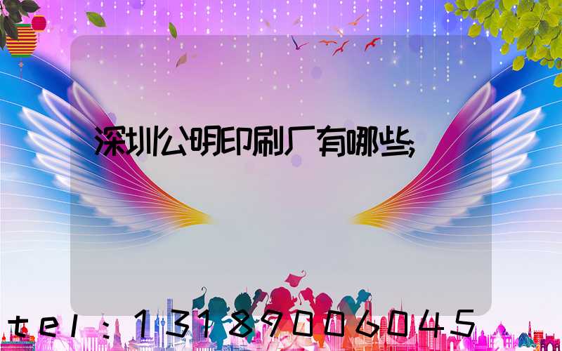 深圳公明印刷厂有哪些