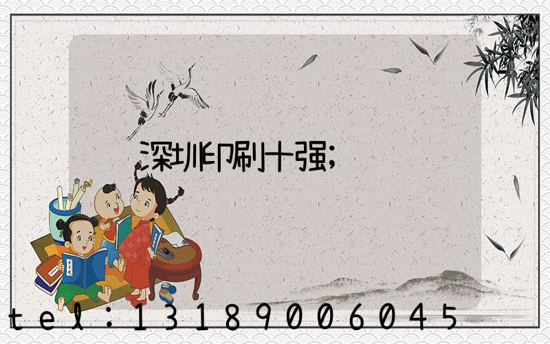 深圳印刷十强
