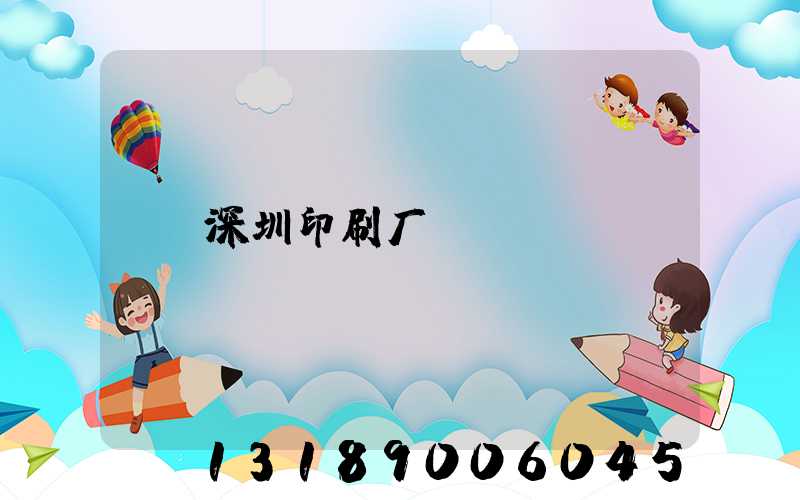 深圳印刷厂