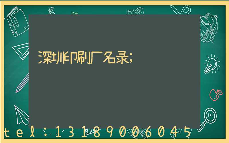 深圳印刷厂名录