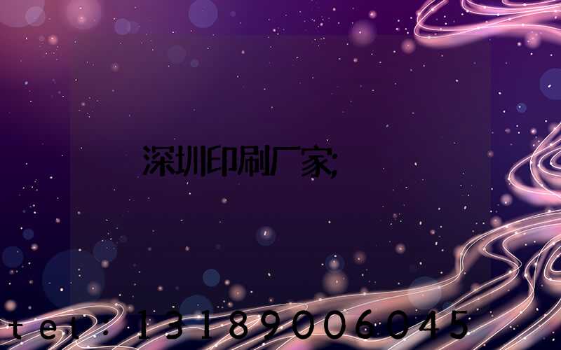 深圳印刷厂家