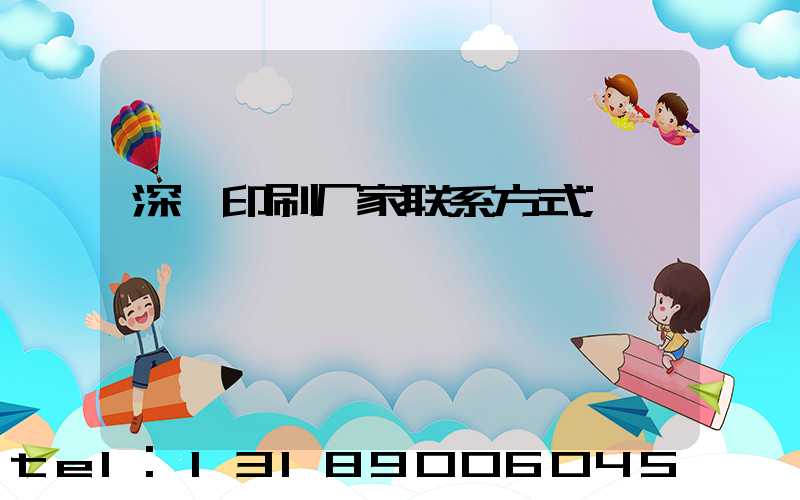深圳印刷厂家联系方式