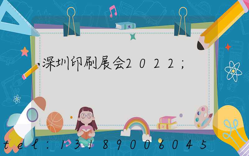 深圳印刷展会2022