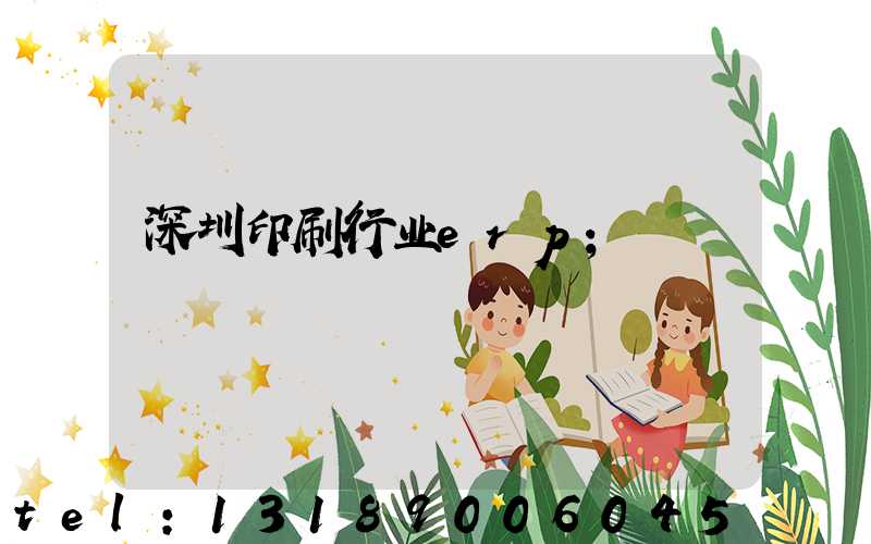 深圳印刷行业erp