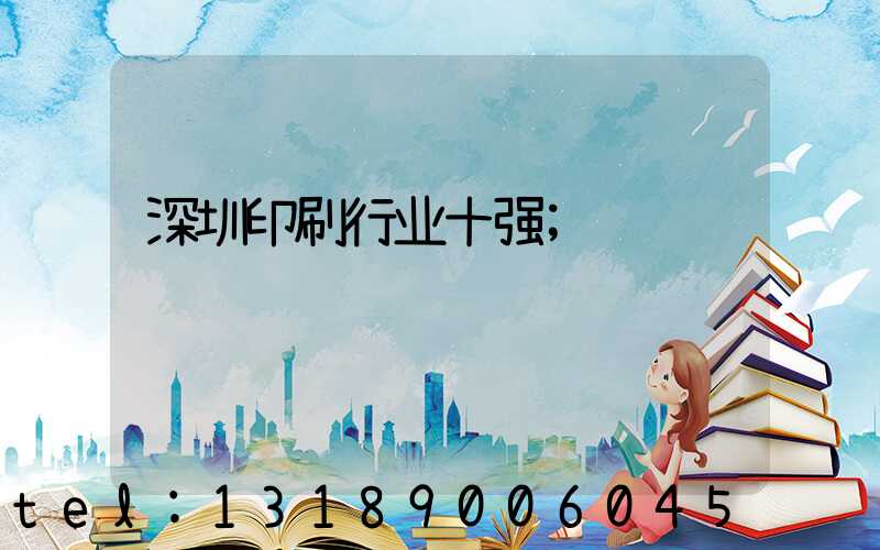 深圳印刷行业十强