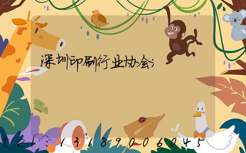深圳印刷行业协会
