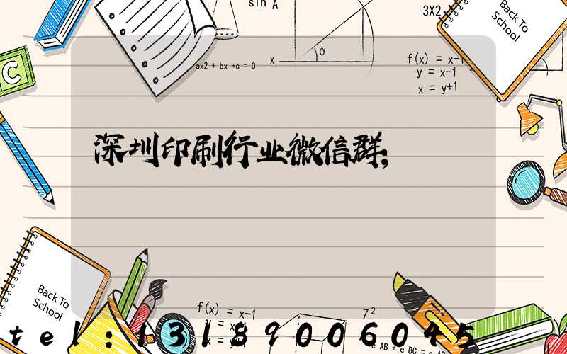 深圳印刷行业微信群