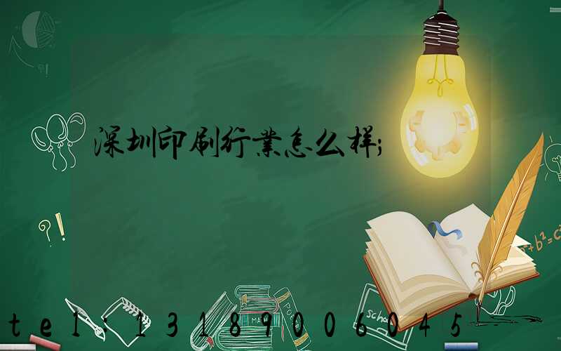 深圳印刷行业怎么样