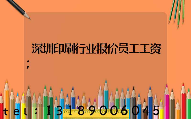 深圳印刷行业报价员工工资