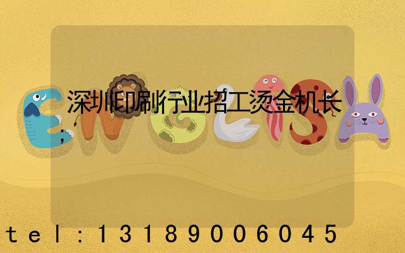 深圳印刷行业招工烫金机长