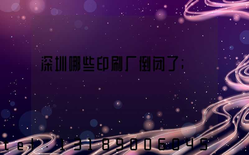 深圳哪些印刷厂倒闭了
