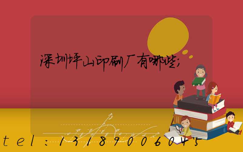 深圳坪山印刷厂有哪些
